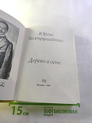 Дерево в огне