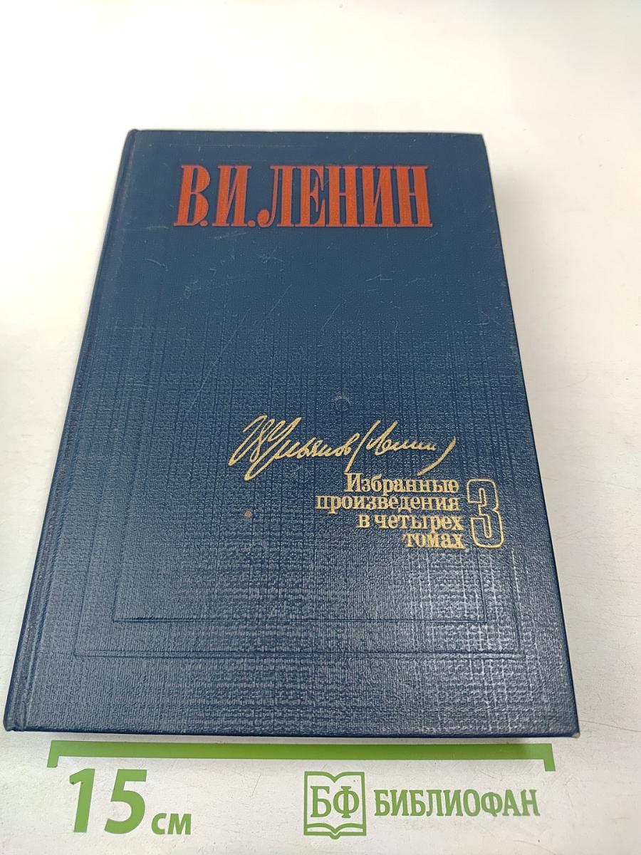 Избранные произведения в четырех томах. Том 3