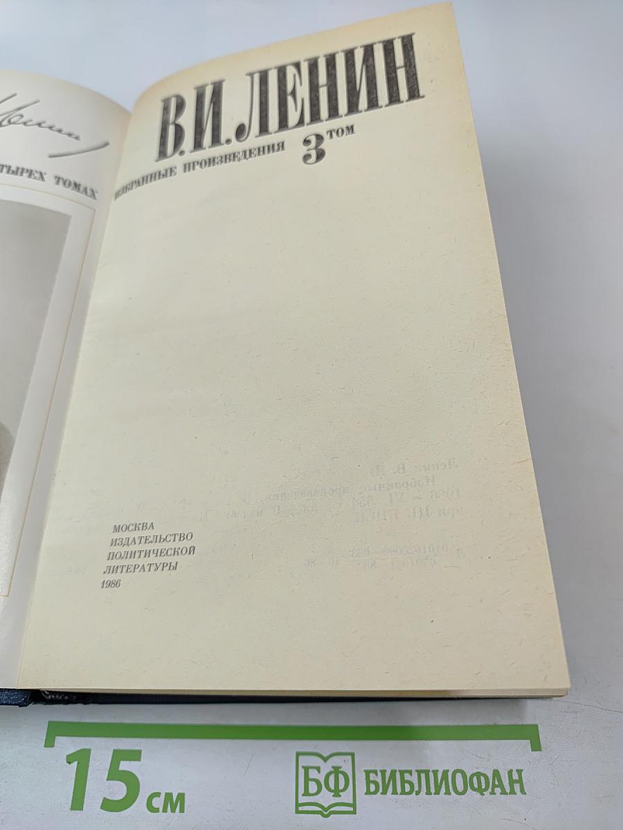 Избранные произведения в четырех томах. Том 3