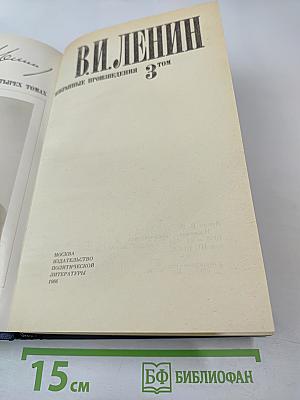 Избранные произведения в четырех томах. Том 3