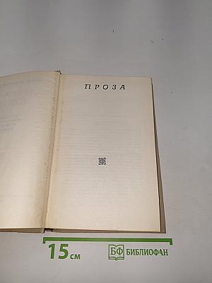 Том 3: Проза