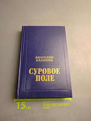 Суровое поле. Повести и романы