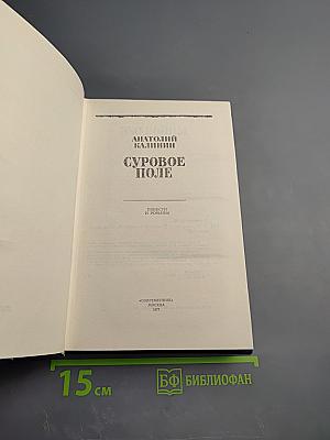 Суровое поле. Повести и романы