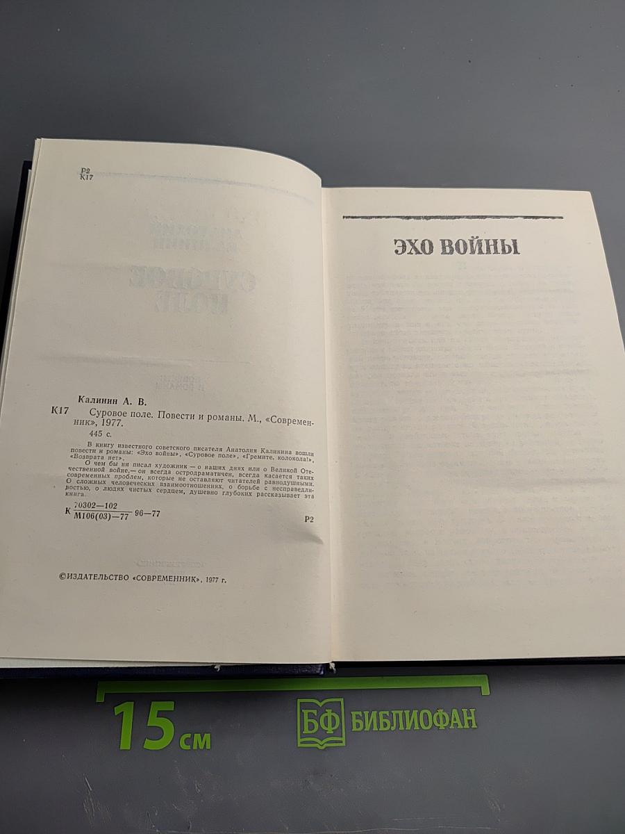 Суровое поле. Повести и романы
