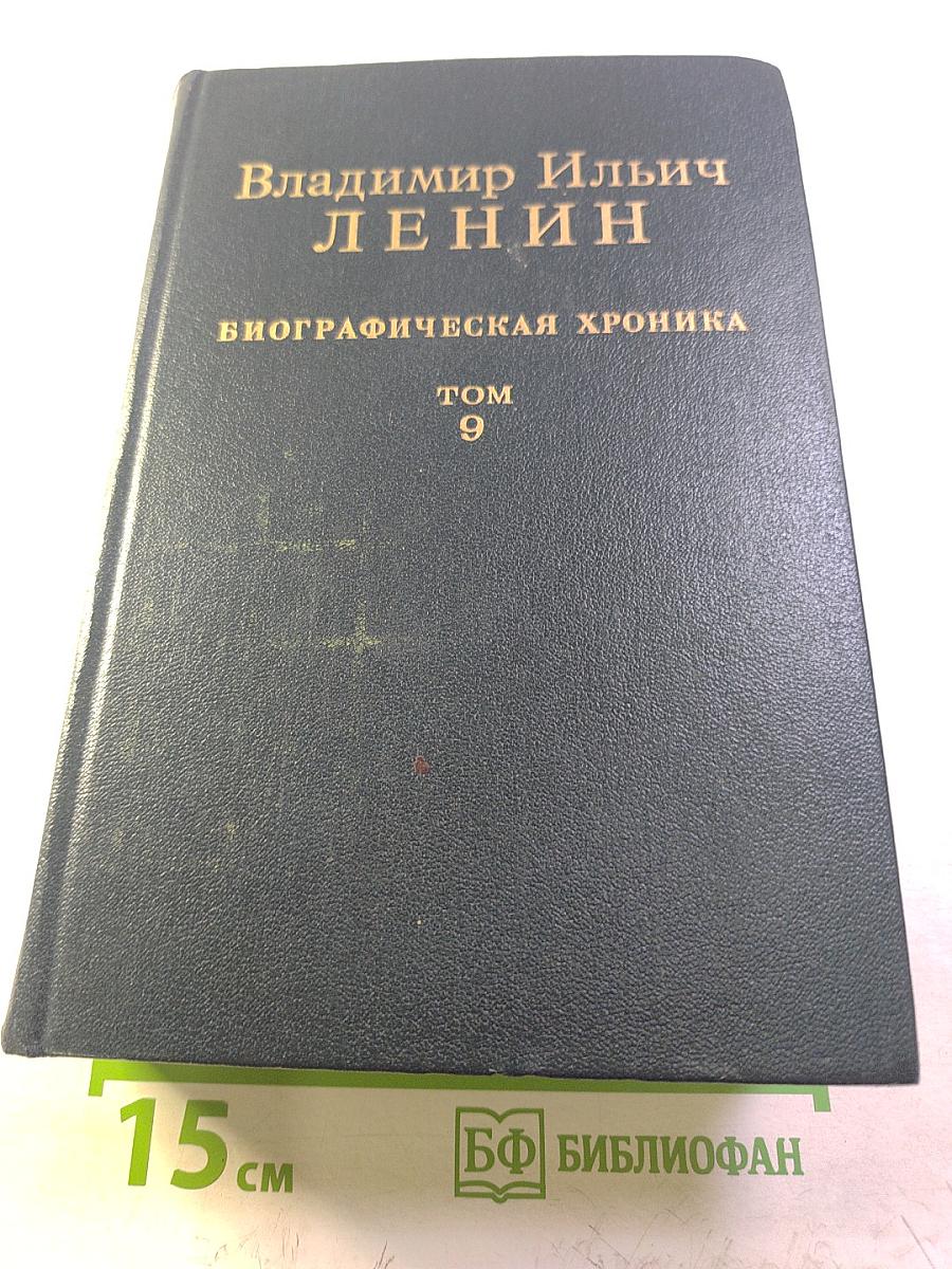 Владимир Ильич Ленин. Биографическая хроника. Том 9. Июнь 1920 – январь 1921