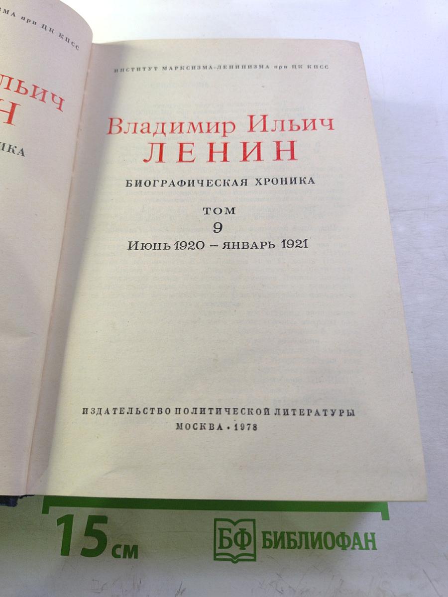 Владимир Ильич Ленин. Биографическая хроника. Том 9. Июнь 1920 – январь 1921