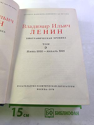 Владимир Ильич Ленин. Биографическая хроника. Том 9. Июнь 1920 – январь 1921