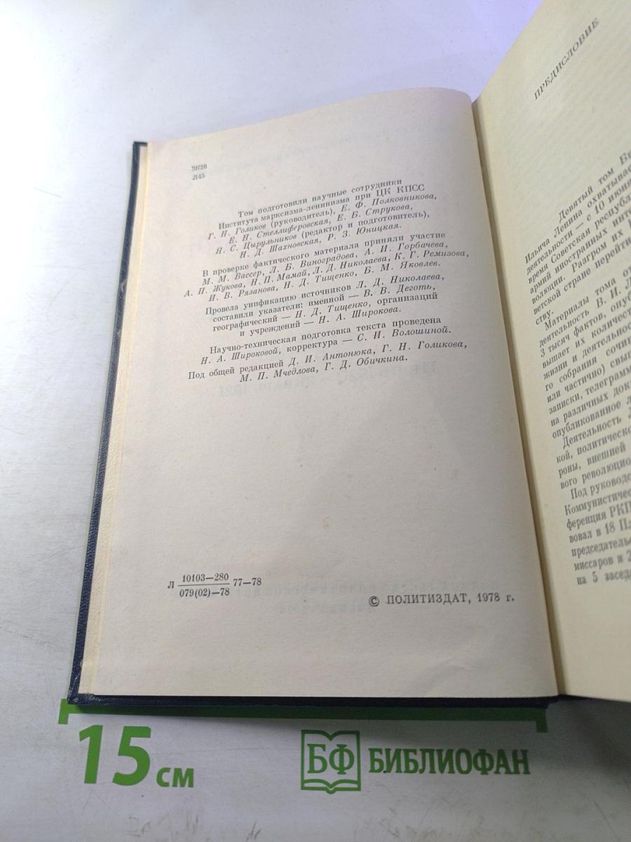 Владимир Ильич Ленин. Биографическая хроника. Том 9. Июнь 1920 – январь 1921