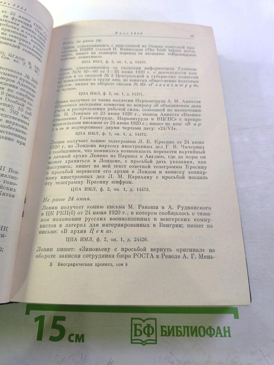 Владимир Ильич Ленин. Биографическая хроника. Том 9. Июнь 1920 – январь 1921