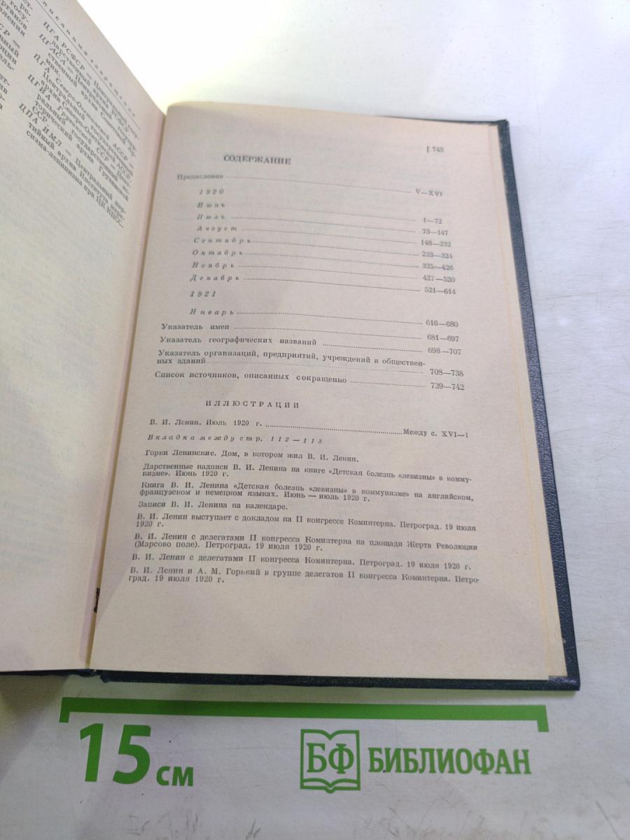 Владимир Ильич Ленин. Биографическая хроника. Том 9. Июнь 1920 – январь 1921