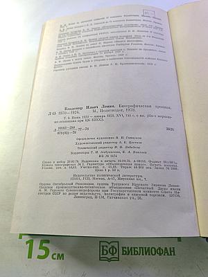 Владимир Ильич Ленин. Биографическая хроника. Том 9. Июнь 1920 – январь 1921