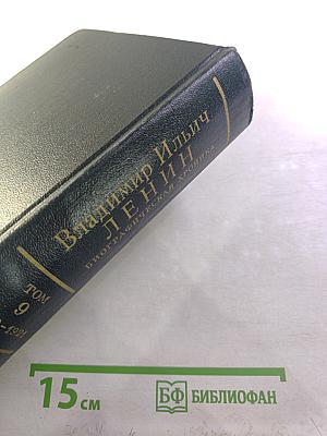 Владимир Ильич Ленин. Биографическая хроника. Том 9. Июнь 1920 – январь 1921