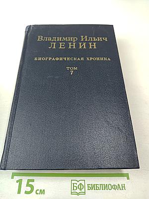 Владимир Ильич Ленин. Биографическая хроника. Том 7