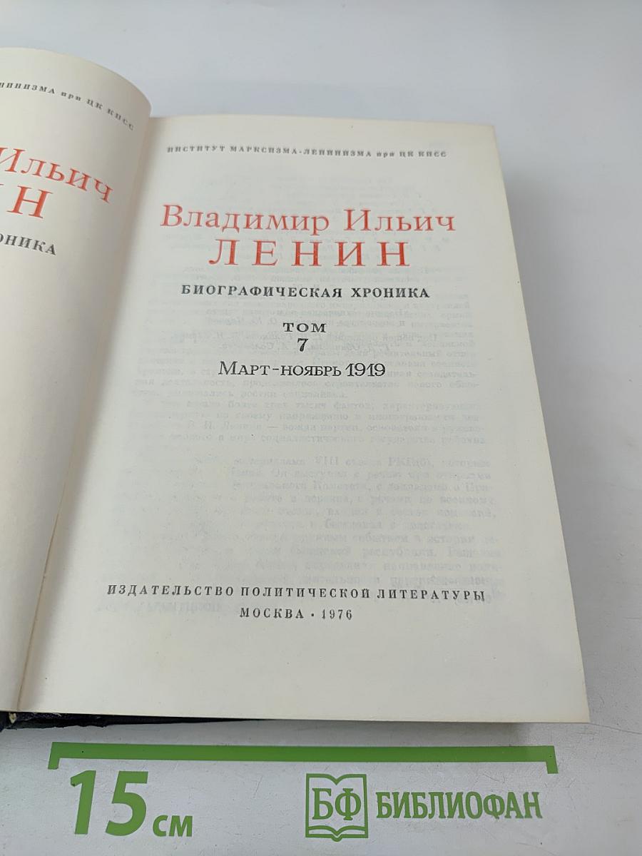 Владимир Ильич Ленин. Биографическая хроника. Том 7