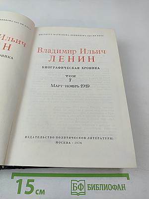 Владимир Ильич Ленин. Биографическая хроника. Том 7