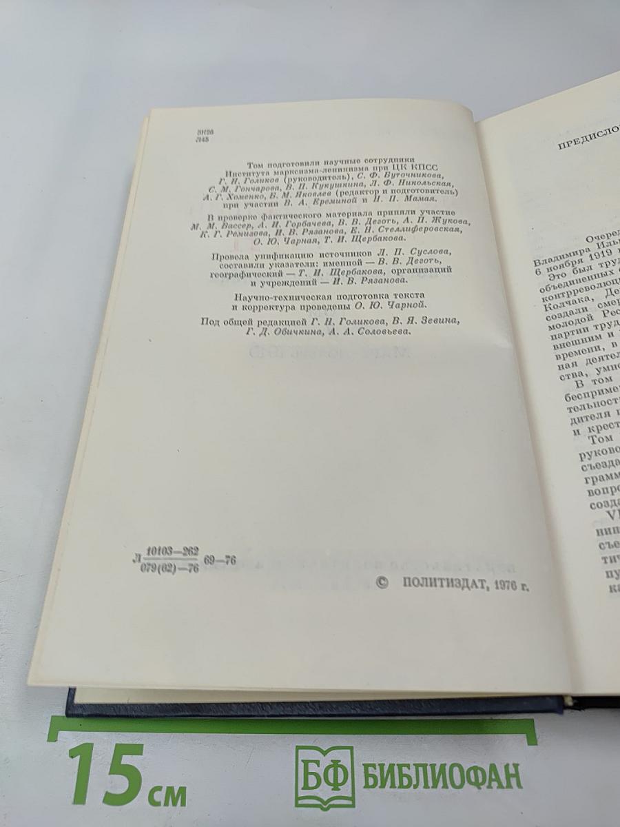 Владимир Ильич Ленин. Биографическая хроника. Том 7