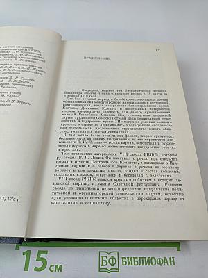 Владимир Ильич Ленин. Биографическая хроника. Том 7