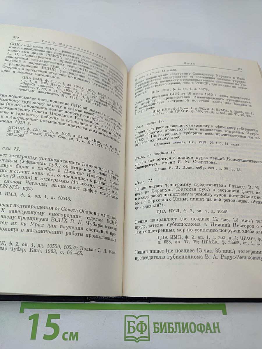 Владимир Ильич Ленин. Биографическая хроника. Том 7