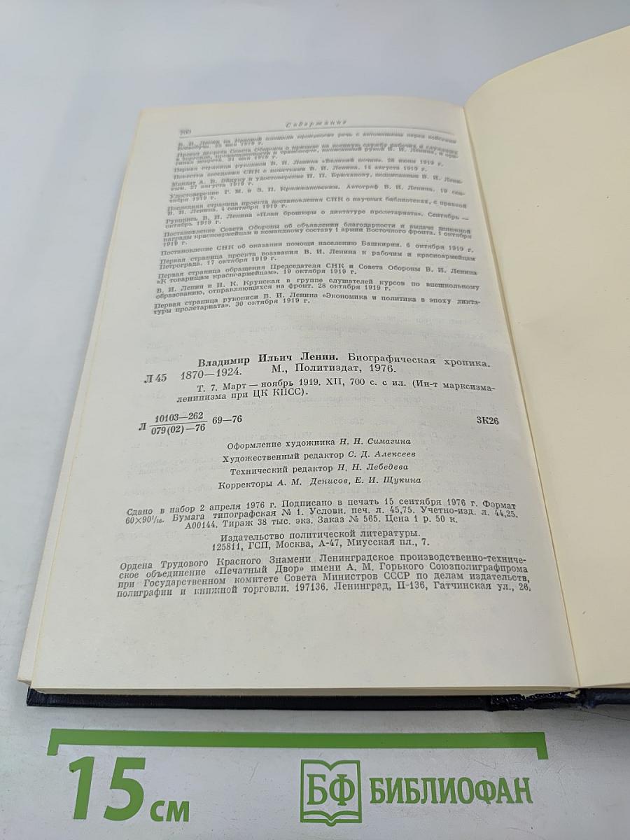 Владимир Ильич Ленин. Биографическая хроника. Том 7