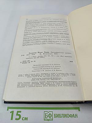 Владимир Ильич Ленин. Биографическая хроника. Том 7