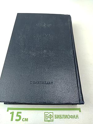 Владимир Ильич Ленин. Биографическая хроника. Том 7