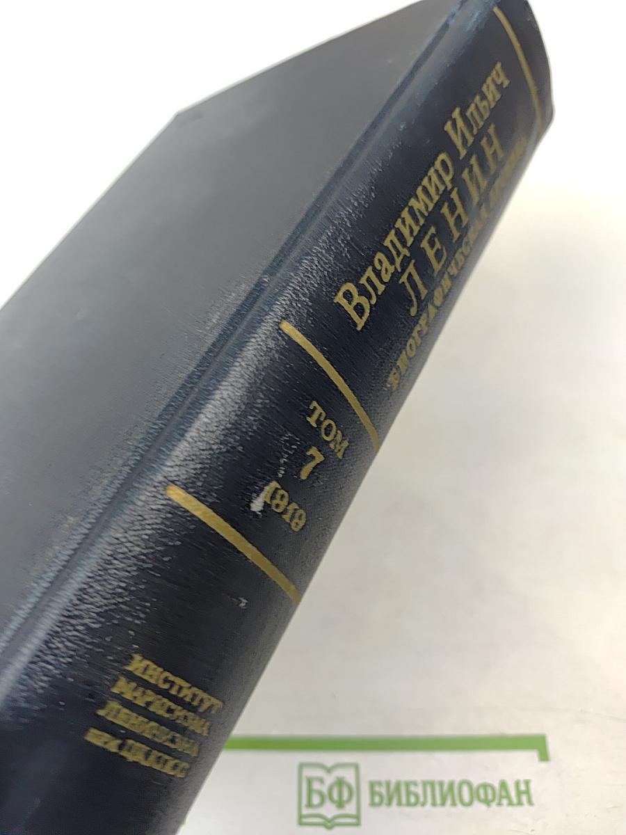 Владимир Ильич Ленин. Биографическая хроника. Том 7