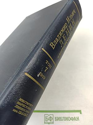 Владимир Ильич Ленин. Биографическая хроника. Том 7