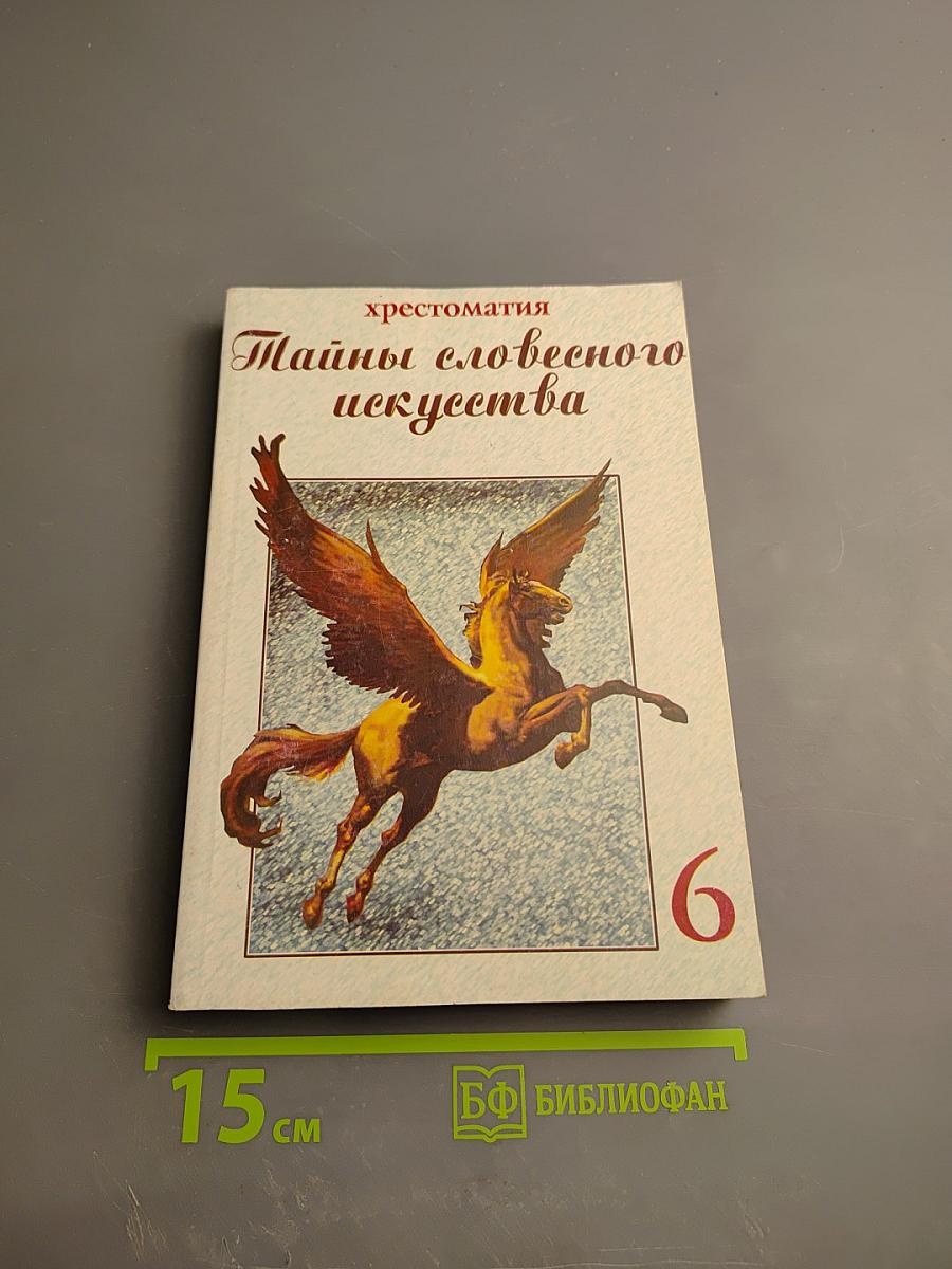 Тайны словесного искусства (Введение в поэтику). Часть II для 6 класса