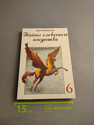 Тайны словесного искусства (Введение в поэтику). Часть II для 6 класса