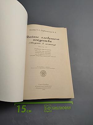 Тайны словесного искусства (Введение в поэтику). Часть II для 6 класса