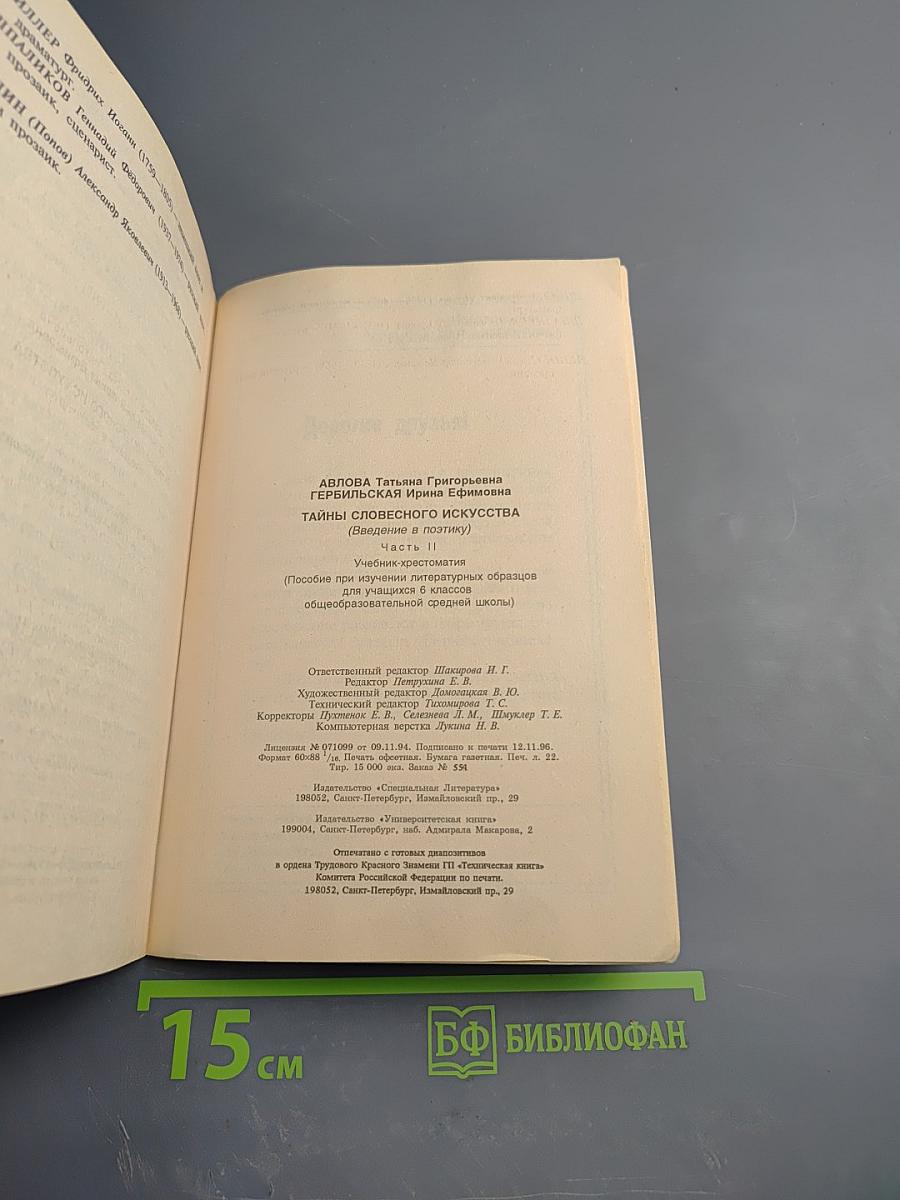 Тайны словесного искусства (Введение в поэтику). Часть II для 6 класса