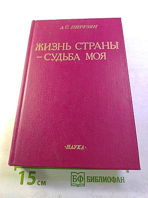 Жизнь страны – судьба моя