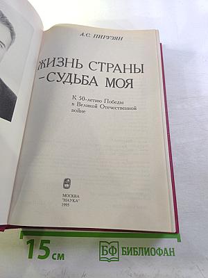 Жизнь страны – судьба моя