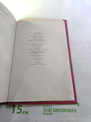 Жизнь страны – судьба моя