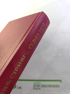 Жизнь страны – судьба моя