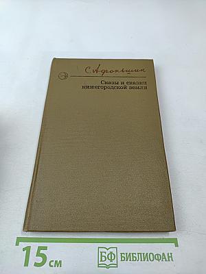 Сказы и сказки нижегородской земли