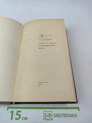 Сказы и сказки нижегородской земли