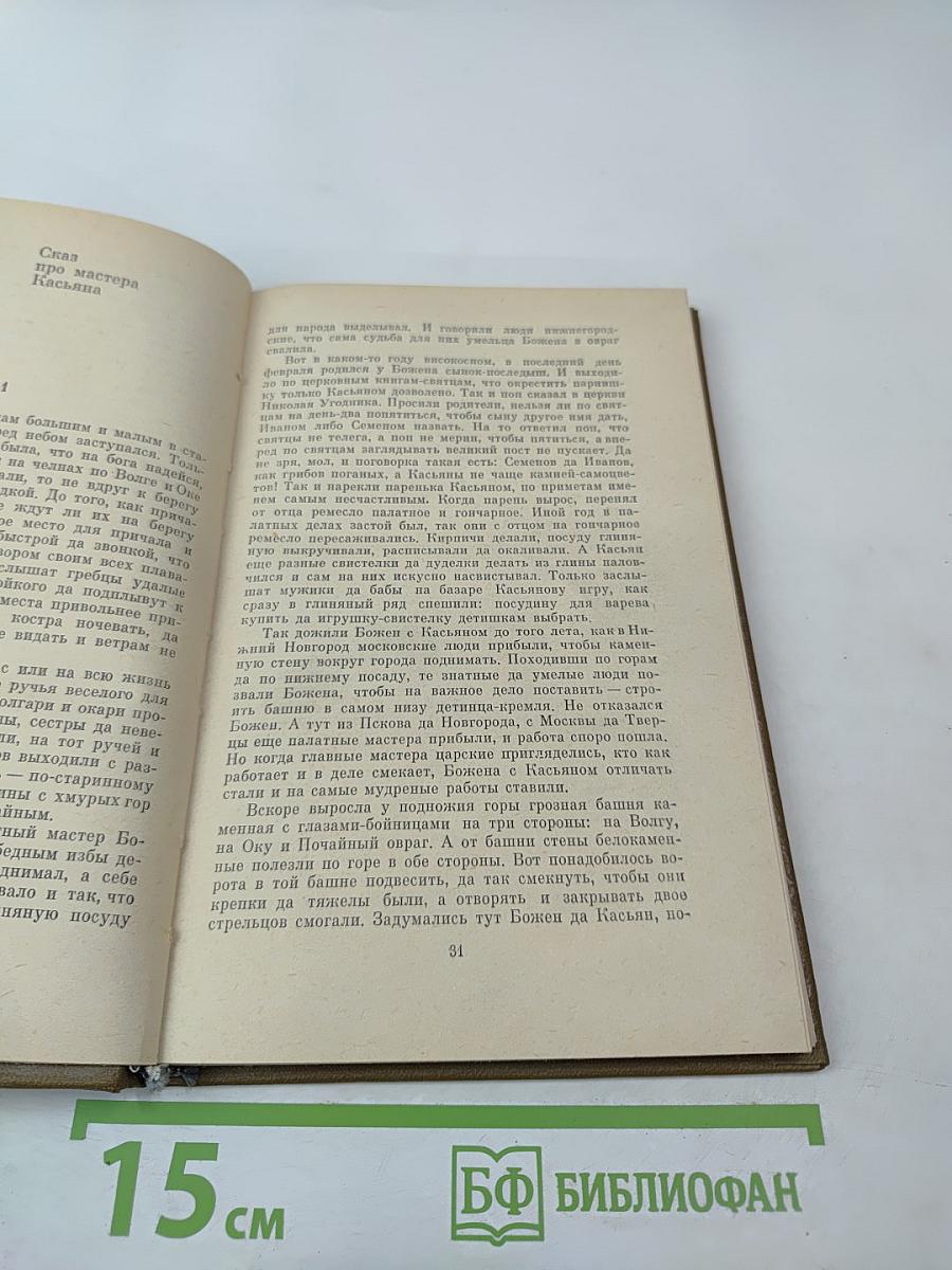 Сказы и сказки нижегородской земли