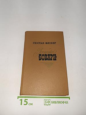 Госпожа Бовари