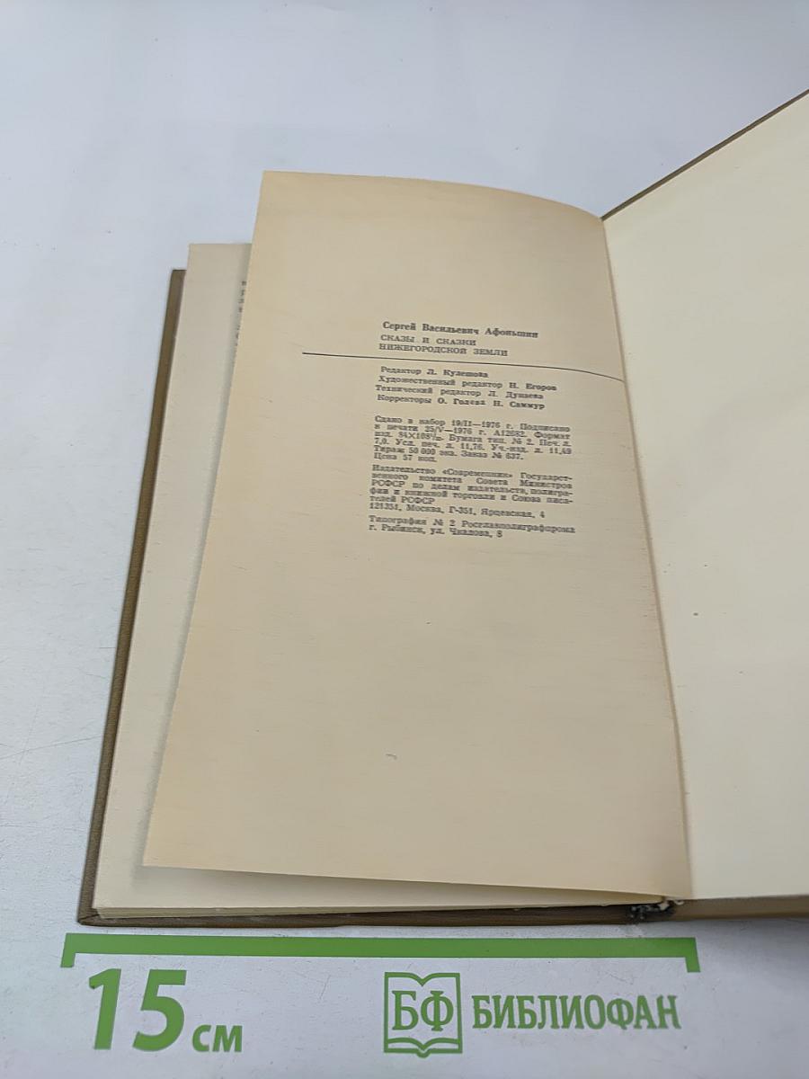 Сказы и сказки нижегородской земли