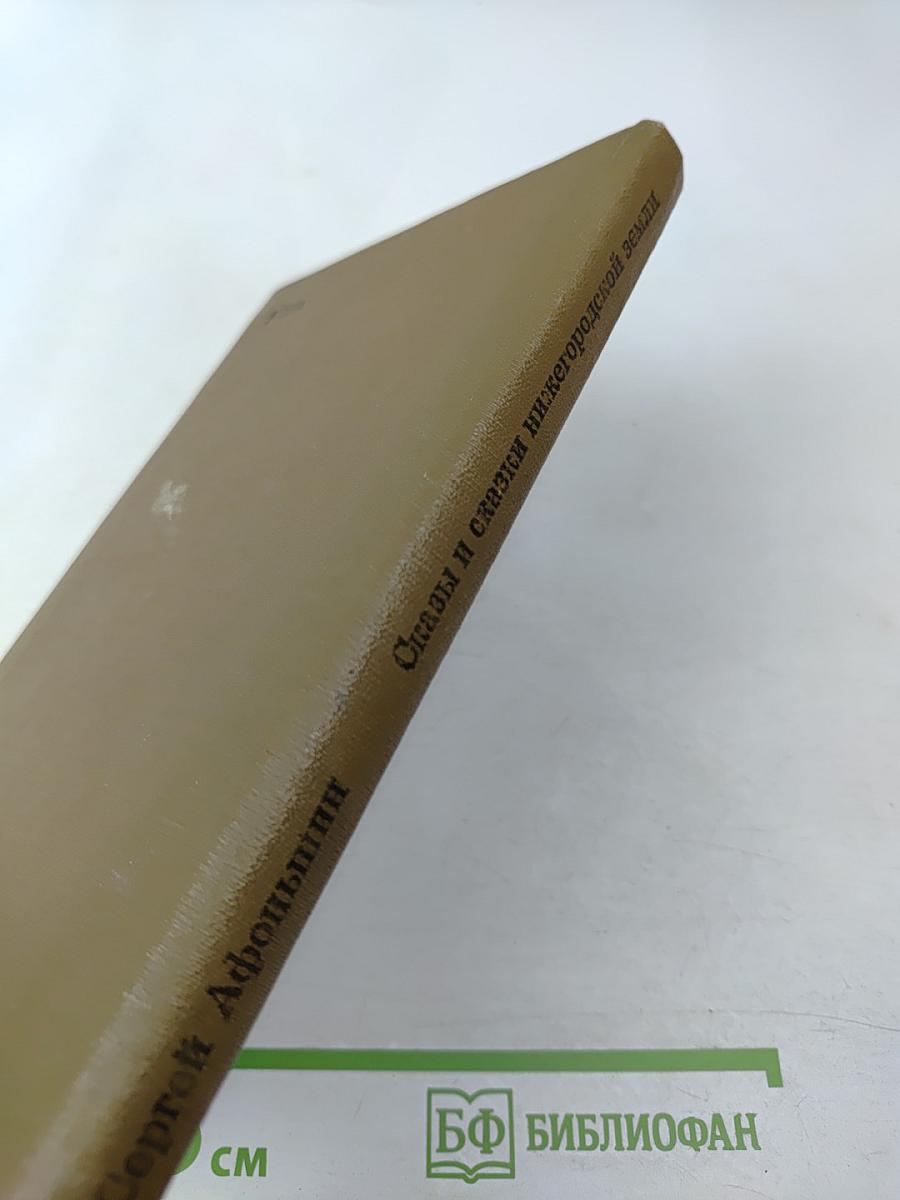 Сказы и сказки нижегородской земли