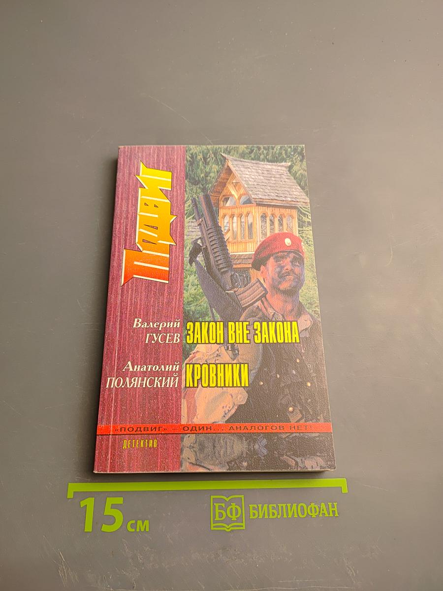 Закон вне закона. Кровники