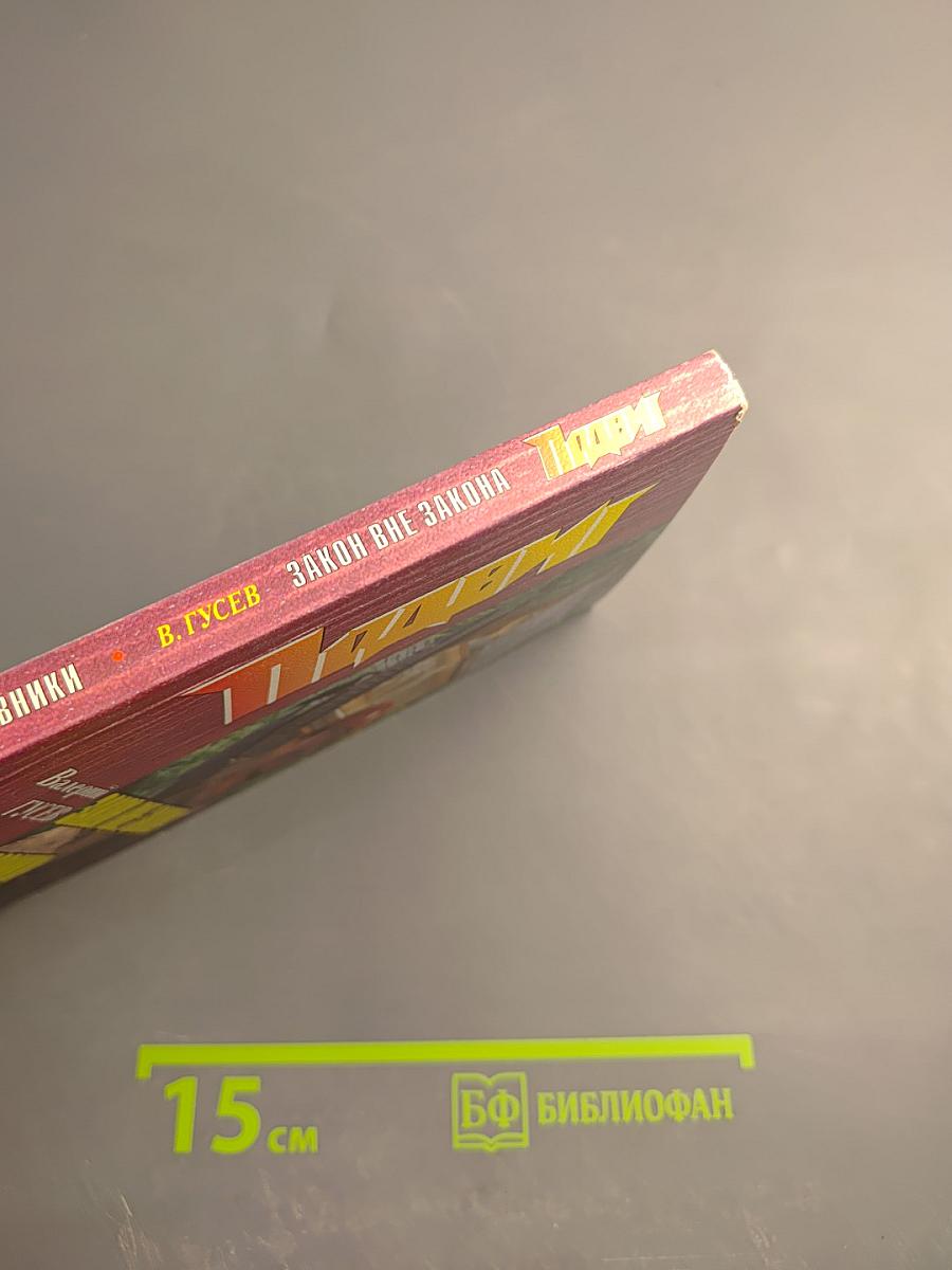 Закон вне закона. Кровники