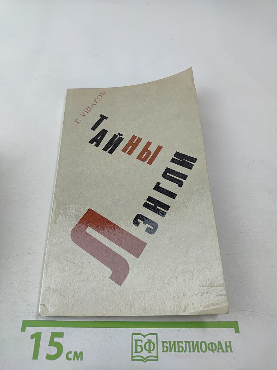 Тайны Лэнгли