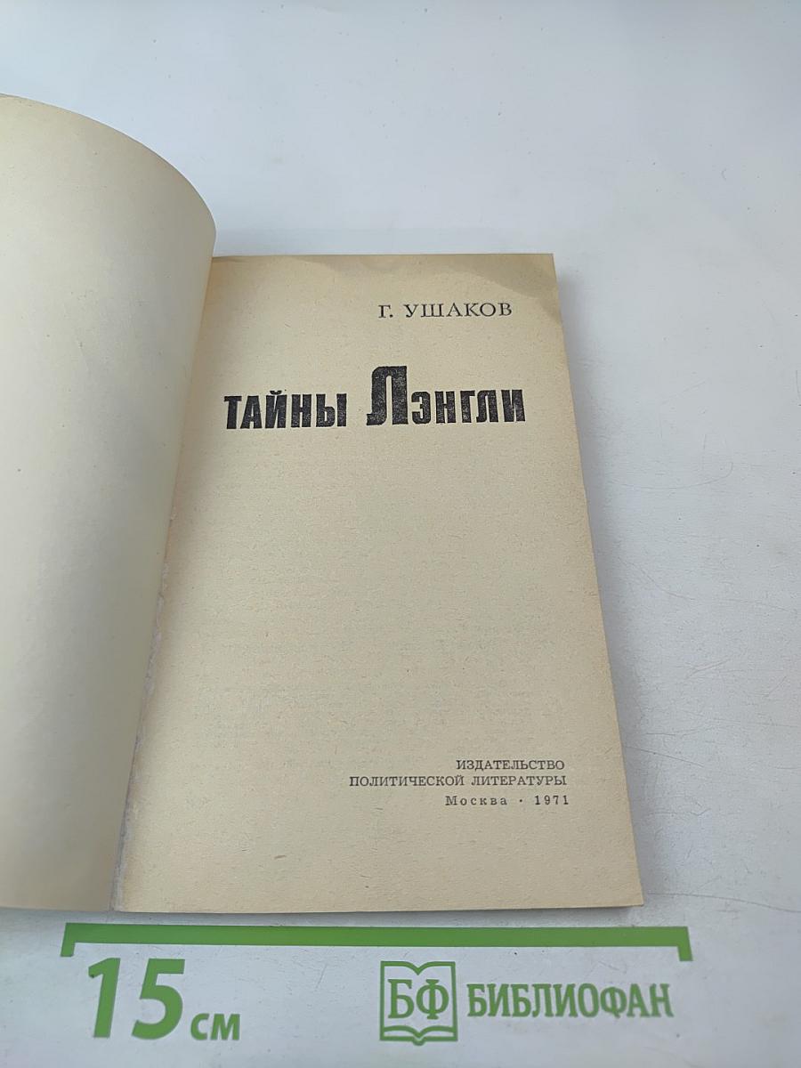 Тайны Лэнгли