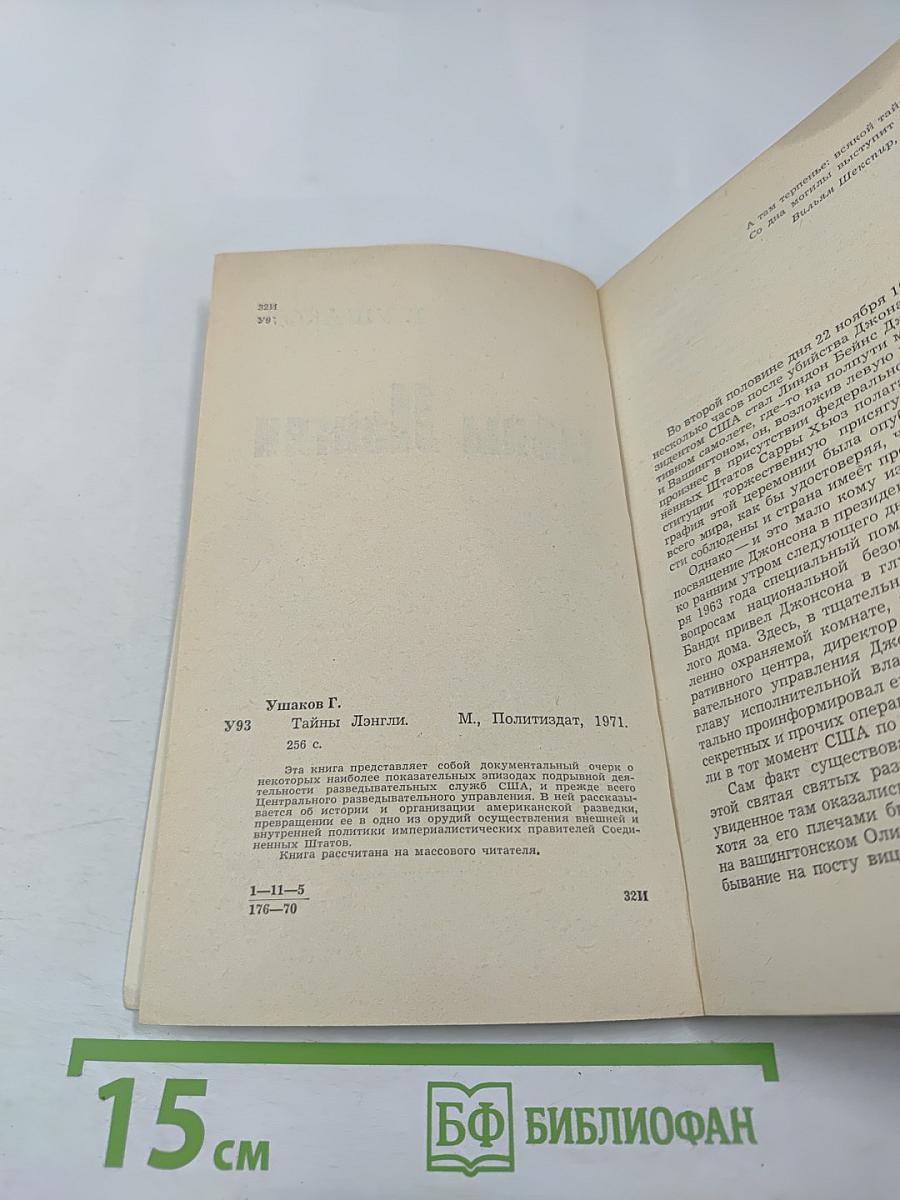 Тайны Лэнгли