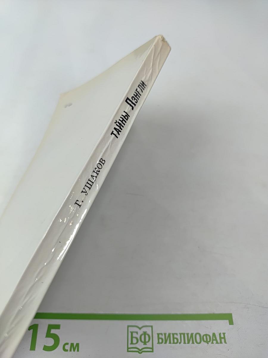 Тайны Лэнгли