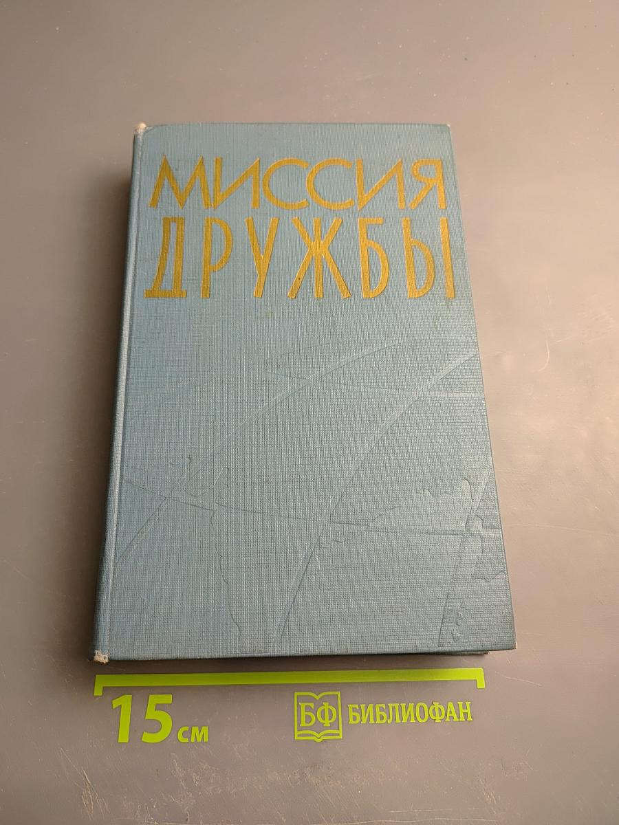 Миссия дружбы. Пребывание Н.А. Булганина и Н.С. Хрущева в Индии, Бирме, Афганистане