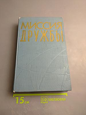 Миссия дружбы. Пребывание Н.А. Булганина и Н.С. Хрущева в Индии, Бирме, Афганистане