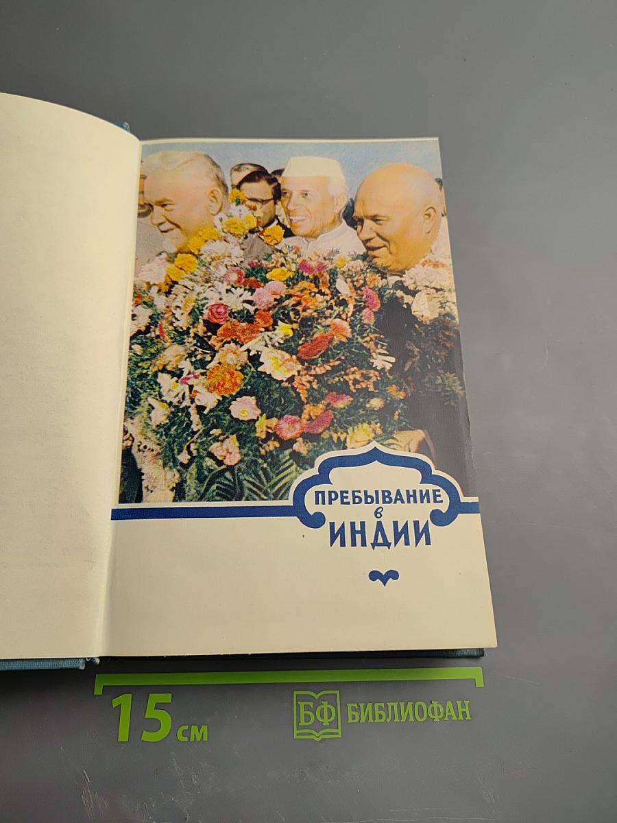 Миссия дружбы. Пребывание Н.А. Булганина и Н.С. Хрущева в Индии, Бирме, Афганистане